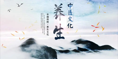 中医养生知多少？