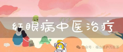 中医治急性结膜（红眼病、炎天行赤眼）验方偏方