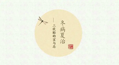 三伏贴配方:风湿性关节炎、便秘、高血压、哮喘