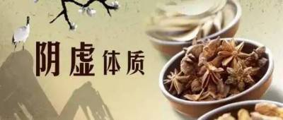 阴虚体质的调养策略